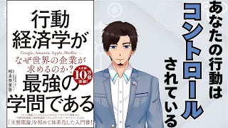 あなたの選択、実は操作されている！？　『行動経済学が最強の学問である』