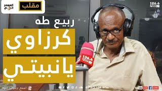 PRO FM  المسحراتي مقلب ربيع طه  كرزاوي  يانبيتي