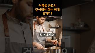 거품 안 걷으면 맛 망친다! 반드시 걷어내야 할 5가지 찌개