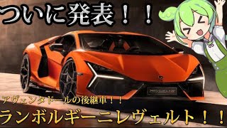 ついにランボルギーニがアヴェンタドールの後継車レヴェルトを世界初公開！！