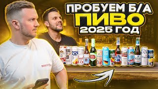 БОЛЬШОЙ ОБЗОР Б/А ПИВА в 2025 Г.