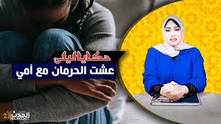 حكايا ليلى...عشت الحرمان مع أمي..منين الأم ديالك كتدير الفرزية بينك و بين اختك