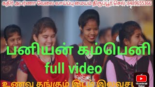 திருப்பூர் பனியன் கம்பெனி வீடியோ ||Tirupur paniyan company full videos || திருப்பூர் பனியன் கம்பெனி|