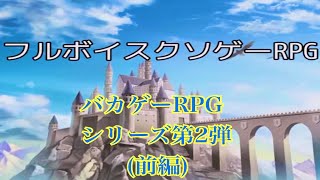 バカゲーRPGシリーズ第2弾(前編) フルボイスクソゲーRPG！