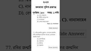 Kolkata police Preliminary exam preparation 2023/KP Mock Test gk/ most expected question for KP 2023