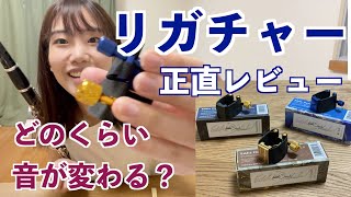 【正直レビュー】今話題のクラリネットの新作リガチャーを吹き比べ！