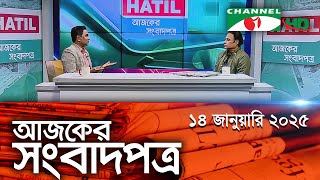 চ্যানেল আই আজকের সংবাদপত্র || 14 January 2025 || Channel i Ajker Sangbadpatra