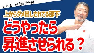 昇進させたくても上げられない…焦る部下へのマネジメント【元リクルート役員が上司・部下のビジネス・マネジメントの悩みを解決！】 #ビジネス #会社 #仕事