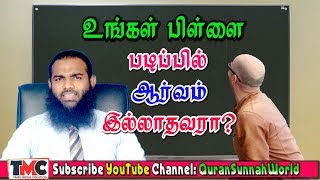 உங்கள் பிள்ளை படிப்பில் ஆர்வம் இல்லாதவரா? ஒழுங்காக படிக்கின்றானில்லை என்ற கவலையா?