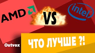 AMD или INTEL что лучше ?