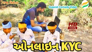 ઓનલાઇન KYC//Gujarati Comedy Video//ગુજરાતી કોમેડી વિડીઓ//APHINDUSTANI