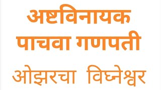 अष्टविनायक - पाचवा गणपती | ओझरचा विघ्नेश्वर | यशश्री करंदीकर | yashashree karandikar