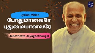 போதுமானவரே :: Pothumaanavarae - Lyrical Video:: Jebathotta Jeyageethangal Vol 21 - Fr S J Berchmans