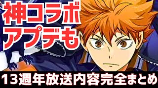 【パズドラ】ガンダム\u0026ハイキューコラボ襲来！石230個以上配布に新フェス限配布にアプデも来るぞ！13週年公式生放送内容まとめ！