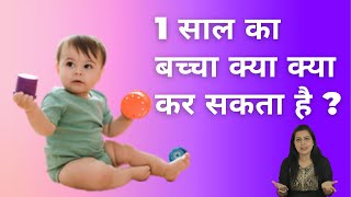 1 साल का बच्चा क्या क्या कर सकता है ? | 1 year baby milestone in hindi | My Baby Care