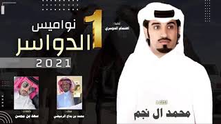 نواميس الدواسر🔥 ، محمد بن بداح الرميضي ، كلمات : سعد بن محسن ، اداء : محمد ال نجم( حصرياً ) 2021