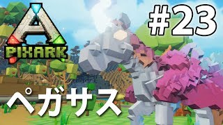 【ペガサステイム】マイクラとARKの融合！PixARK実況#23