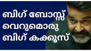 ബിഗ് ബോസ്സ് എന്ന ബിഗ്‌ കക്കൂസ് 😔😔ഒരുമ്പെട്ടു നടക്കുന്ന പെണ്ണുങ്ങളുടെ ഉപദേശപ്പുലയാട്ടുകൾ മാത്രം😔😔