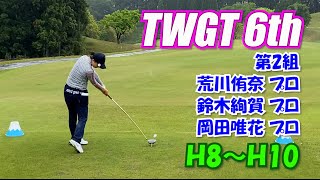 TWGT6th 第2組 荒川侑奈 鈴木絢賀 岡田唯花 H8～H10 裾野カンツリー俱楽部