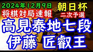 BGMなし将棋対局速報▲高見泰地七段vs△伊藤 匠叡王 第18回朝日杯将棋オープン戦二次予選「主催：朝日新聞社、日本将棋連盟、特別協賛：三井住友トラスト・ホールディングス株式会社」