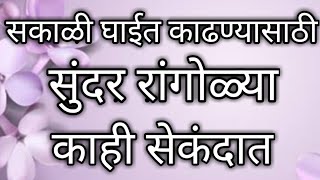 सकाळच्या घाईत काढण्यासाठी मिनिटांत हाेणारी रांगोळी डिझाइन्स