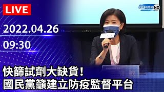 【LIVE直播】快篩試劑大缺貨！　國民黨籲建立防疫監督平台｜2022.04.26 @ChinaTimes