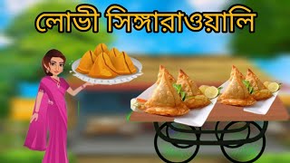 লোভী সিঙ্গাড়াওয়ালি।Bengali Cartoo।Rupkathar golpo।Chotoder golpo Katha।Lovi singari wali। Cartoon