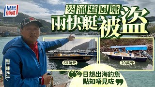 葵涌醉酒灣兩快艇被盜 總值80多萬元｜星島頭條新聞｜葵涌｜醉酒灣｜永順街｜盜竊案｜快艇｜出海｜釣魚