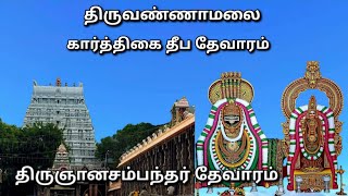 பூவார்மலர்கொண்டு #கார்த்திகை #தீபம் #சிறப்பு #திருஞானசம்பந்தர் #தேவாரம் #thevaram #சித்தூர் கணேஷ்