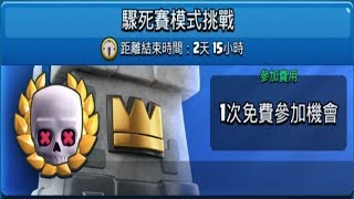 皇室戰爭。驟死賽模式挑戰。Clash Royale