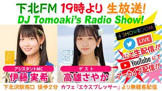 下北ＦＭ！2022年9月1日 DJ Tomoaki’s Radio Show! アシスタントMC：伊藤実希（SKE48）ゲスト：高雄さやか（STU48）