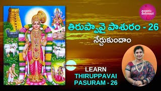 Learn తిరుప్పావై పాశురం | Pasuram 26 | Tiruppavai for Beginners | Tiruppavai in Telugu