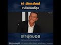 10 นักเตะอิตาลีค่าตัวแพงที่สุด