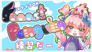 【Faaast Penguin/ファーストペンギン】一流目指して練習だー！スナイプOKですよん！！！【ぺた視点】