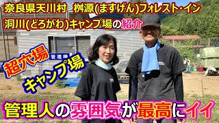 奈良県天川村フォレスト・イン洞川キャンプ場のご紹介