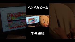 【ゲスト】燎原ノ舞 ドカドカビーム 手元 #shorts #太鼓の達人 #ロール処理