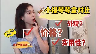 【干货】🎻小提琴琴盒哪家强？｜Bam 🆚 Gewa| Violin Case Comparison｜推荐品牌？