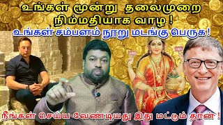 உங்கள் மூன்று  தலைமுறையே நிம்மதியாக வாழ போகிறது ! உங்கள் சம்பளம் நூறு மடங்கு பெருக போகிறது !