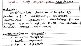 தேசிய உயிரி ஆற்றல் திட்டம் 2022|bioenergy policy2022|Tnpsc group2 mains|energy conservation