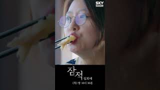 [#잠적] 최초공개!! 먹잘알 김희애의 ASMR #Shorts