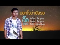 เพลง บอกใจว่ายังรอ อี๊ด ศุภกร【lyrics version】