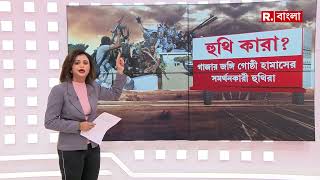 সাগরে জলদস‍্যু কারা? কারা হামলা চালাচ্ছে?হুথি  কারা ? কেন-ই বা হুথিদের নজরে রয়েছে ভারতও? দেখুন