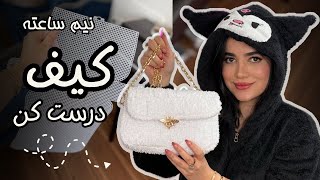 آموزش بافتنی و کیف پینترستی  knitted teddy bag