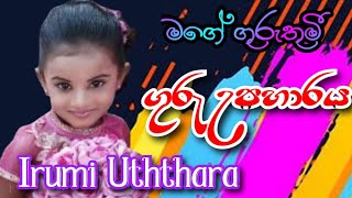 මගේ ගුරුතුමී pata karannata  #ළමා ගීය Irumi Uththara.  #ගුරු උපහාර ගී #Guru Upahara gee