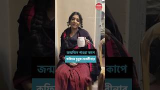 'রাস'-এর শুটিংয়ে স্পেশ্যাল কাপে কফি খেলেন দেবলীনা #DevlinaKumar