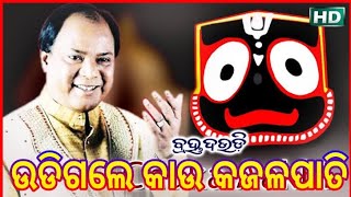 Udigale kau kajalapati Saradha balire pahila rati_ଉଡିଗଲେ କାଉ କଜଳପାତି_ ଓଡ଼ିଆ ହିଟ୍ ଭଜନ