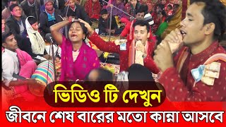 একবার দেখুন এই কান্নাই জীবনের শেষ কান্না  । সুবল কিশোর দাস । subol kishor das , New Kirtan -2024