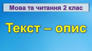 Текст - опис (Мова та читання 2 клас)