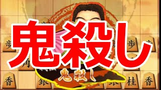 🔥将棋ウォーズ 鬼殺し 伝説の奇襲戦法 高段も脅かす