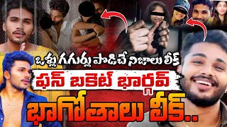 ఫన్ బకెట్ భార్గవ్ భాగోతాలు లీక్..Youtuber Fun Bucket Bhargav 20 Years In Jail, Visakhapatnam